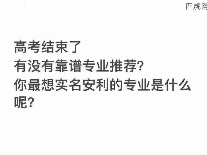 高考结束了！你最想安利的专业是什么