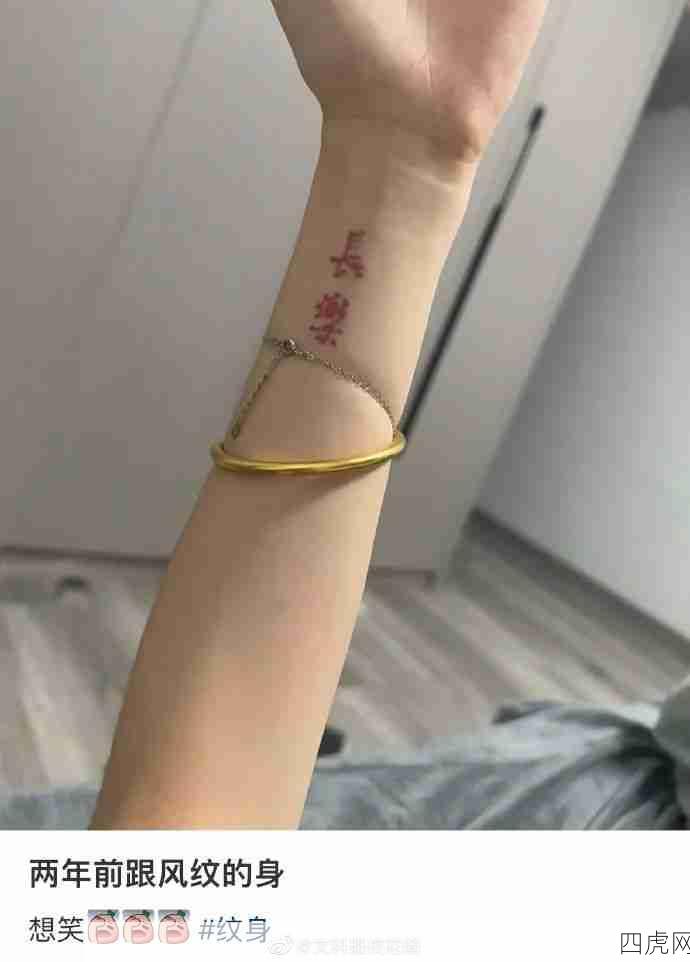 纹身后能有多后悔！你猜我为什么不笑