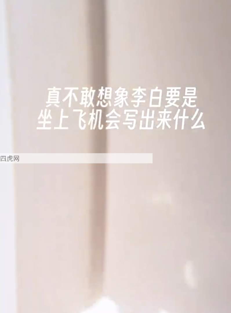 真不敢想象李白要是坐上飞机会写出来什么