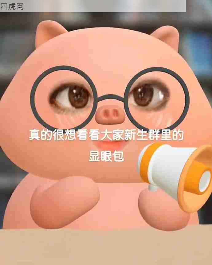 新生群里的显眼包！能用原石！