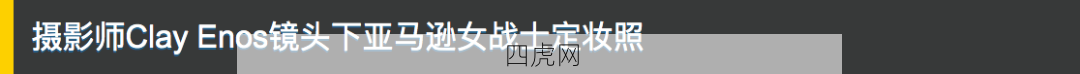 亚马逊战士！充满力量和美感